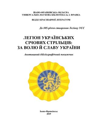 Легіон Українських Січових Стрільців: за волю й славу України : До 105-річчя створення Легіону УСС : анот. бібліогр. покажч.