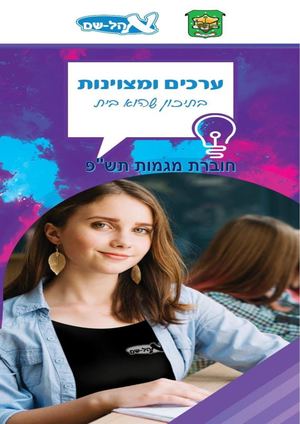חוברת מגמות תשפ