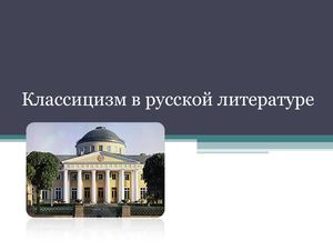 Классицизм.