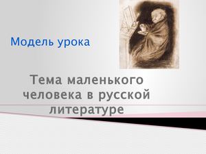 Тема маленького человека.