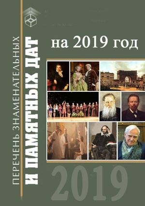 Календарь знаменательных и памятных дат - 2019