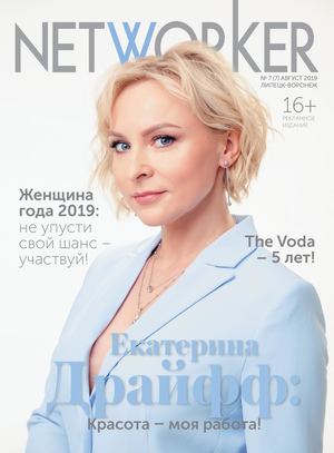 NETWORKER АВГУСТ 2019