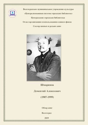 Шмаринов Дементий Алексеевич (1907 - 1999)