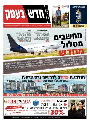 חדש בעמק 13.9.19