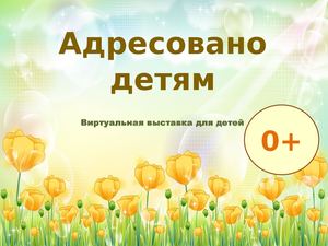 Адресовано детям