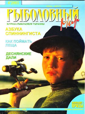 Рыболовный мир 2005'04