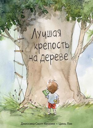 «Лучшая крепость на дереве» [фрагмент].
