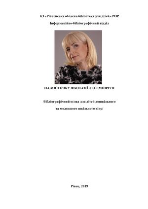 НА МІСТОЧКУ ФАНТАЗІЇ ЛЕСІ МОВЧУН