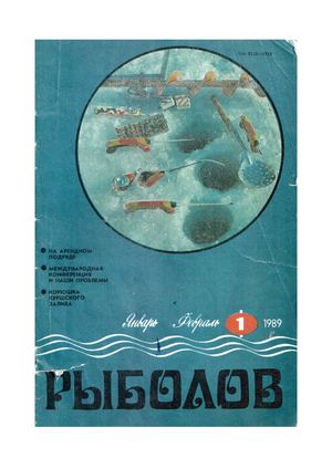 Рыболов 1989'01