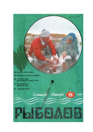 Рыболов 1989'05