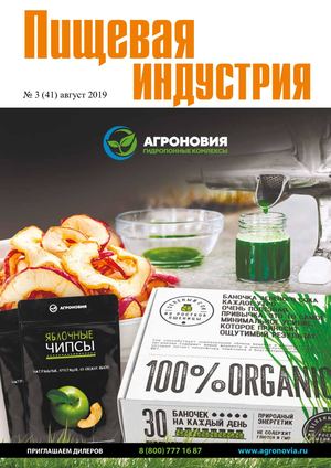 Пищевая индустрия №3(41) август 2019