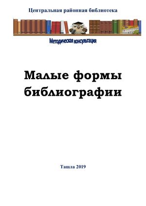 Малые формы библиографии