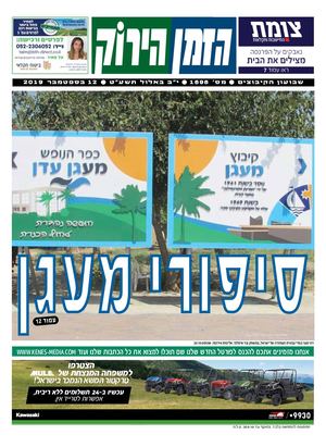 הזמן הירוק, גיליון 1696 - 12/09/2019