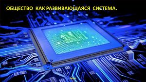 Общество как развивающаяся система