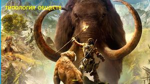 Типология обществ