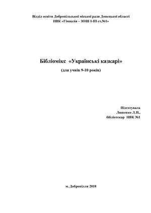 Бібліомікс Українські казкарі