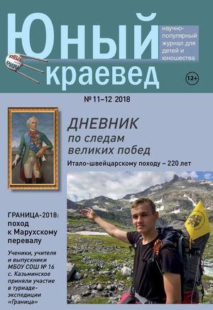 Журнал "Юный краевед"  № 11-12 2018