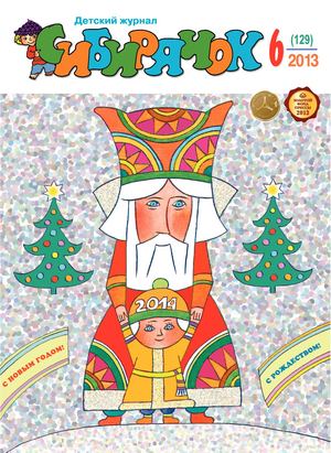 Журнал "Сибирячок" № 6 2003