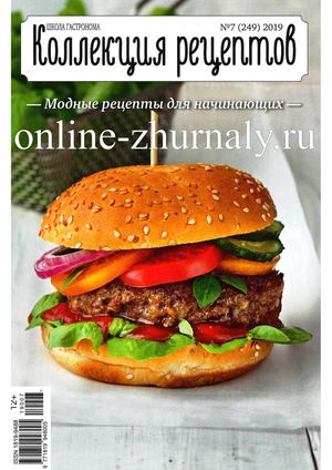 Школа гастронома Коллекция рецептов № 7 2019