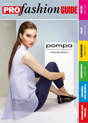 PROfashion GUIDE №12 (2016)