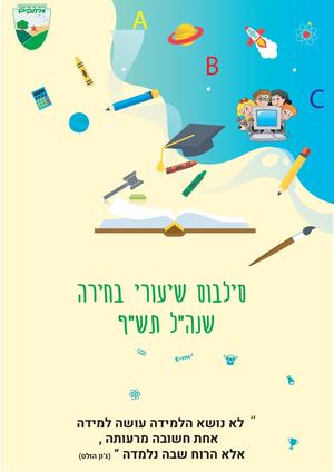 חוברת קורסי בחירה