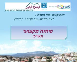 הפיתוח המקצועי תשפ פסגה צפת