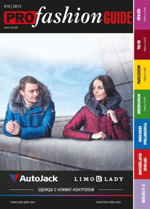 PROfashion GUIDE №10 (2015)