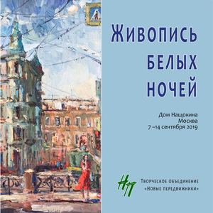 Живопись белых ночей / White Nights Painting
