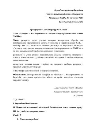 Урок Котляревський