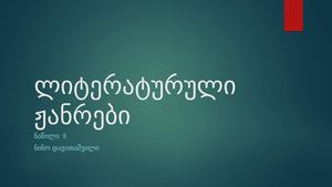 ლიტერატურული ჟანრები