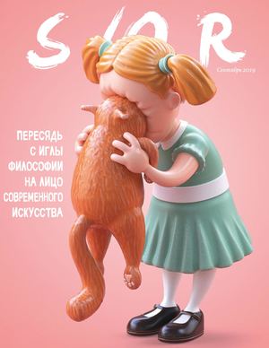 SЮR Сентябрь 2019