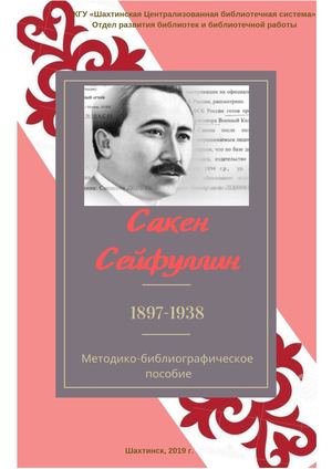 Сакен Сейфуллин(1897-1938): Методико-библиографическое пособие. - Шахтинск: ЦГБ им. Бухар Жырау, 2019. – 43с.