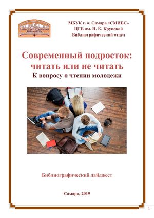 Что читают подростки итоговый проект Calaméo - Современный подросток Читать или не читать