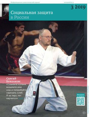 Социальная защита в России, №4, 2019