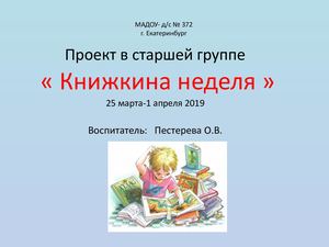 книжкина неделя