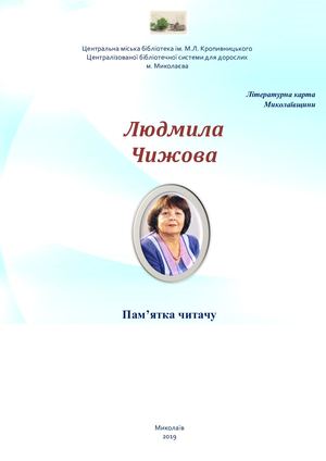 Чижова Людмила