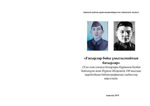 Ғасырлар бойы ұмытылмайтын батырлар.