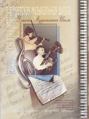 Зеленогорская муниципальная детская музыкальная школа.