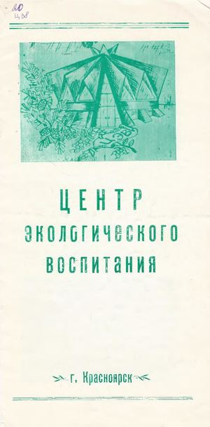 Центр экологического воспитания