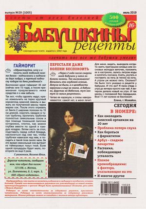 Бабушкины рецепты №29 2019