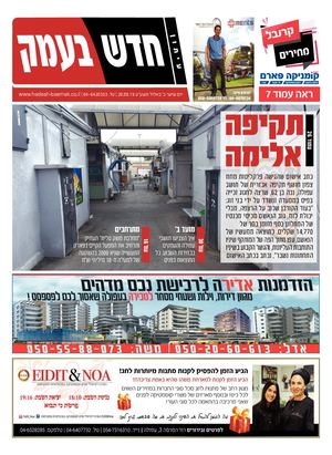 חדש בעמק 20.9.19