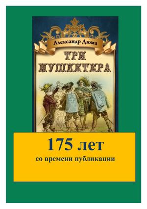 Алекса́ндр Дюма Три мушкетера