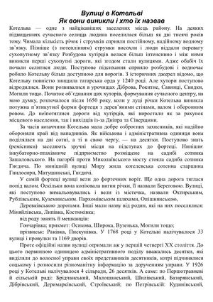 "Вулиці в Котельві як вони виникли і хто їх назвав"
