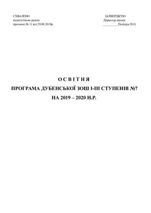 Освітня програма 2019- 2020н р