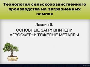 лекция 6 Тяжелые металлы.