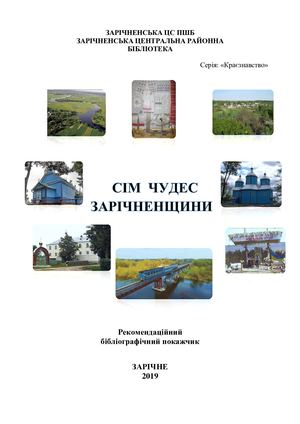 Сім чудес Зарічненщини