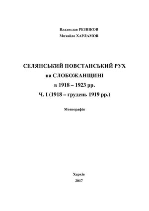 Selianskyi Povstanskyi Rukh Na Slobozhanschyni V 1918 1923 Rr Chastyna I 1918 Hruden 1919 Rr