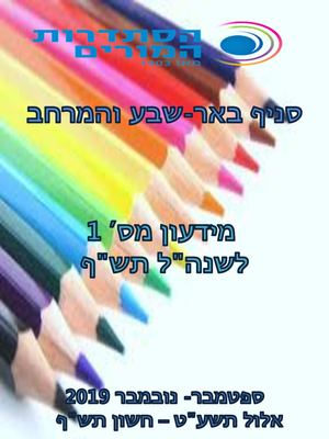 ידיעון תשף ראשון ספטמבר נובמבר