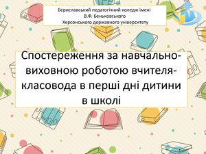 Костюк спостереження за навчально-виховною роботою вчителя.