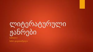 ლიტერატურული ჟანრები